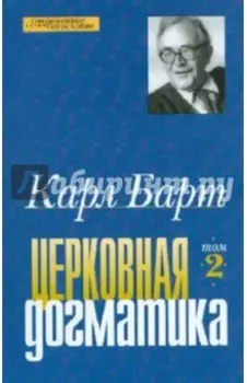 Церковная догматика. Том 2