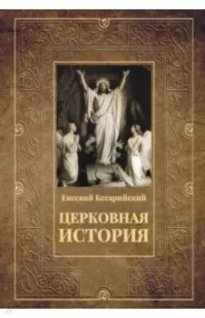 Церковная история