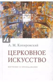 Церковное искусство. Изучение и преподавание