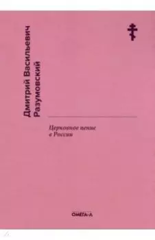 Церковное пение в России