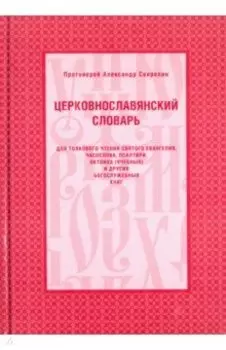 Церковнославянский словарь