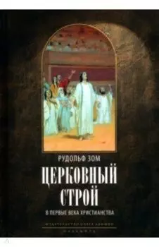 Церковный строй в первые века христианства