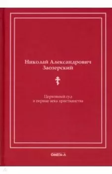 Церковный суд в первые века христианства