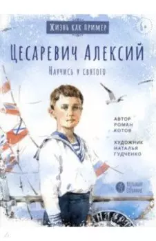 Цесаревич Алексий. Научись у святого