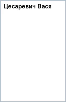 Цесаревич Вася