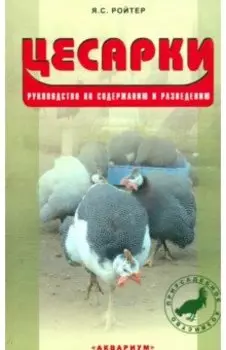 Цесарки. Руководство по содержанию и разведению