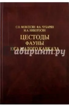 Цестоды фауны юга Малого Кавказа