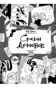 Ч/Б Ересь. Среди демонов