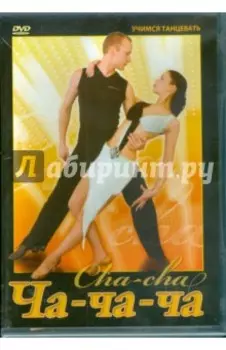 Ча-ча-ча (DVD)