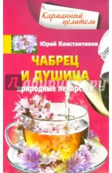 Чабрец, душица. Природные лекарства