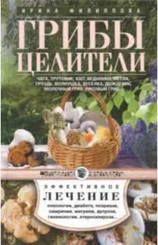 Чага, трутовик, кап, ведьмина метла, груздь...