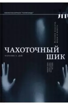 Чахоточный шик. История красоты, моды и недуга