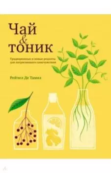Чай и тоник