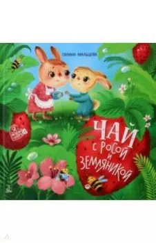 Чай с росой и земляникой. Сказки