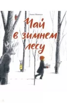 Чай в зимнем лесу
