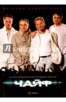 Чайф. Иллюстрированная история группы