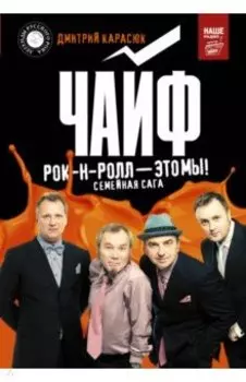 Чайф. Рок-н-ролл - это мы!