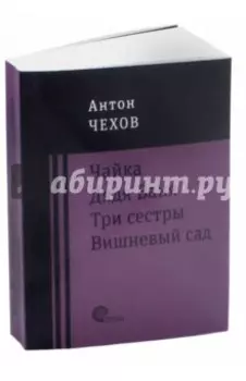 Чайка. Дядя Ваня. Три сестры. Вишневый сад