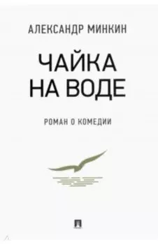 Чайка На воде. Роман о комедии