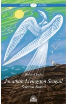 Чайка по имени Джонатан Ливингстон