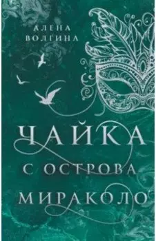 Чайка с острова Мираколо