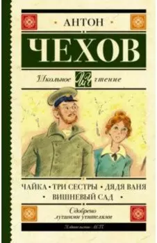 Чайка. Три сестры. Дядя Ваня. Вишневый сад