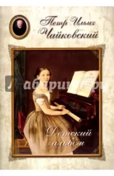 Чайковский. Детский альбом