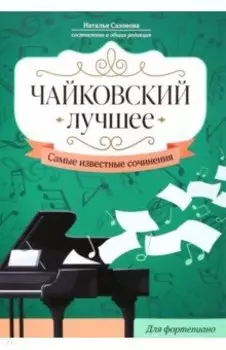 Чайковский. Лучшее. Самые известные сочинения. Для фортепиано