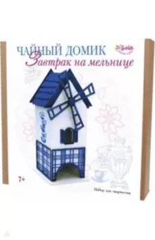 Чайный домик "Завтрак на мельнице" (2309М)