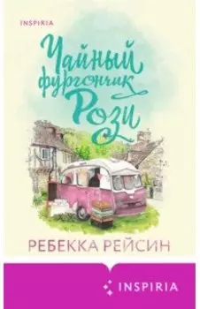 Чайный фургончик Рози