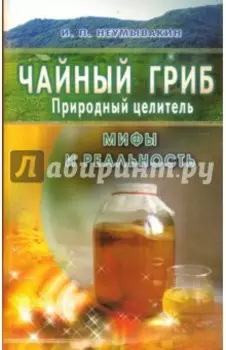 Чайный гриб - природный целитель. Мифы и реальность