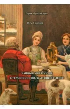 Чайный мир России. В терминологии, жаргоне и сленге