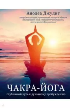 Чакра-йога. Глубинный путь к духовному пробуждению