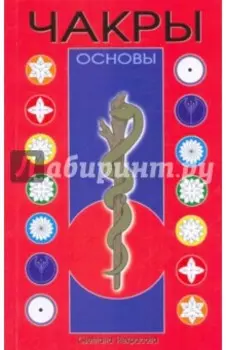 Чакры