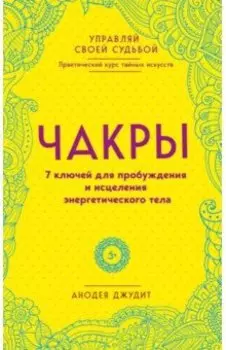Чакры. 7 ключей для пробуждения и исцеления энергетического тела