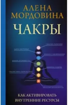 Чакры. Как активировать внутренние ресурсы