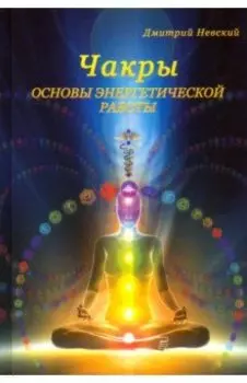 Чакры. Основы энергетической работы
