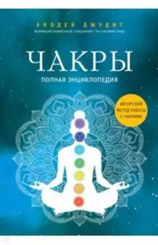 Чакры. Полная энциклопедия