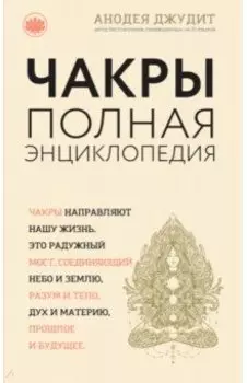 Чакры. Популярная энциклопедия для начинающих