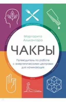 Чакры. Путеводитель по работе с энергетическими центрами для начинающих