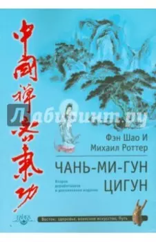 Чань-Ми-Гун Цигун