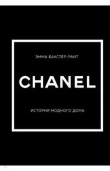 Chanel. История модного дома