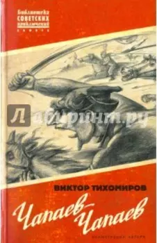 Чапаев-Чапаев