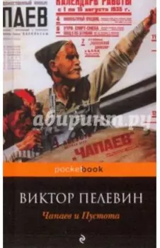 Чапаев и Пустота
