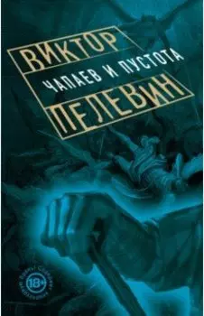 Чапаев и Пустота