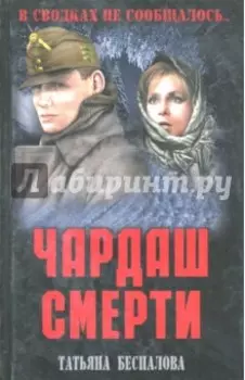 Чардаш смерти