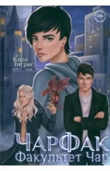 ЧарФак. Факультет чар