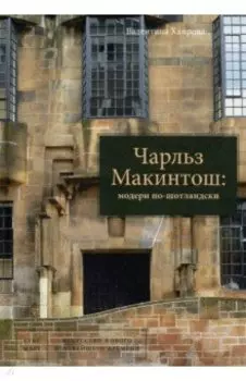 Чарльз Макинтош. Модерн по-шотландски