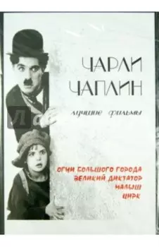 DVD. Чарли Чаплин. Лучшие фильмы