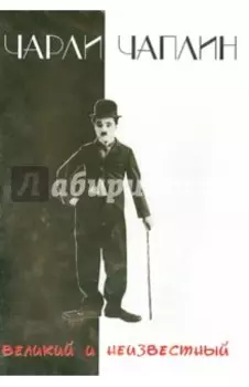 Чарли Чаплин. Великий и неизвестный (DVD)